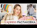 РАСПАКОВКА ALIEXPRESS с ПРИМЕРКОЙ : ОДЕЖДА, ОБУВЬ, ПОКУПКИ ДЛЯ ДОМА