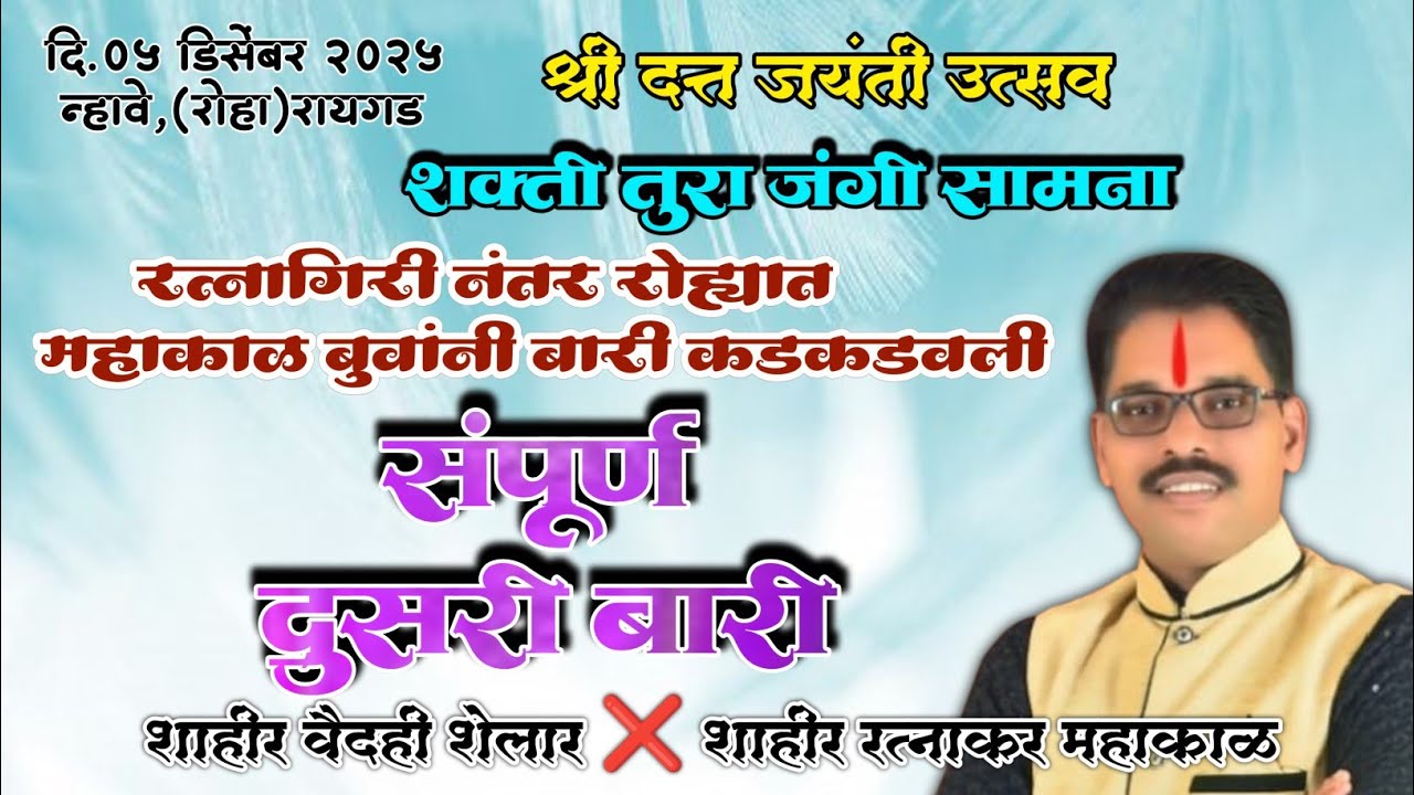 दुसरी बारी रत्नाकर महाकाळ विरुद्ध वैदेही शेलार 