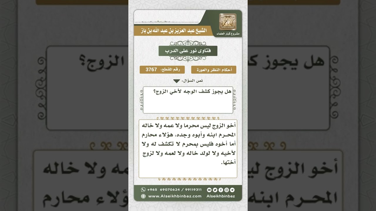 3767 - حكم كشف المرأة وجهها لأخي زوجها - نور على الدرب