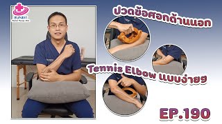 วิธีแก้อาการปวดข้อศอกด้านนอก Tennis Elbow แบบง่ายๆ | รักษาตรงจุดกับบัณฑิต Ep.190