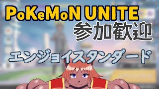 【ポケモンユナイト】久しぶりに。エンジョイしてみませんか？【ケモノVtuber】