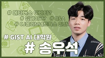 [GIST AI대학원] 입시 홍보 동영상 -  재학생 인터뷰(송우석 학생)