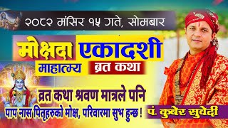 मोक्षदा एकादशी माहात्म्य कथा | भुक्ती मुक्ती एवं पितृहरुको उद्धारको लागि मङ्सिर १५ गते Mokeshada 