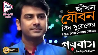 Jibon Joubon Din Dueker Parobas Joy Sengupta Sampurna Lahiri Samdarshi Echo Bengali Muzik