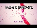 相川七瀬/さよならを聴かせて【うたスキ動画】