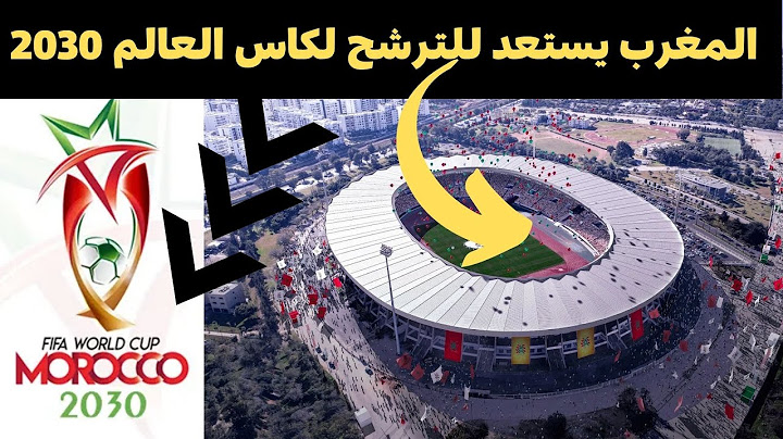 شاهد ملاعب المغرب لكاس العالم 2030