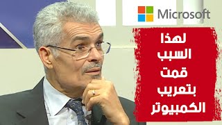 العالم الجزائري بشير حليمي 🇩🇿 يكشف السر الذي جعله يقوم بتعريب الكمبيوتر وهذا اقتراح ميكروسوفت له🥰