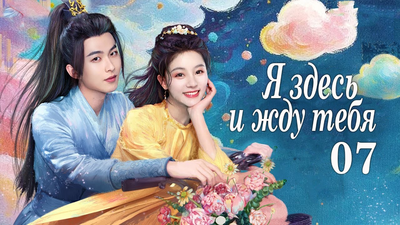Я здесь и жду тебя 7 серия (русская озвучка) дорама 我在这里等你, Waiting for You