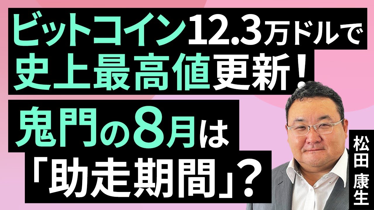 ビットコイン、12.3万ドルで史上最高値更新！鬼門の8月は「助走期間」？（松田 康生）【楽天証券 トウシル】