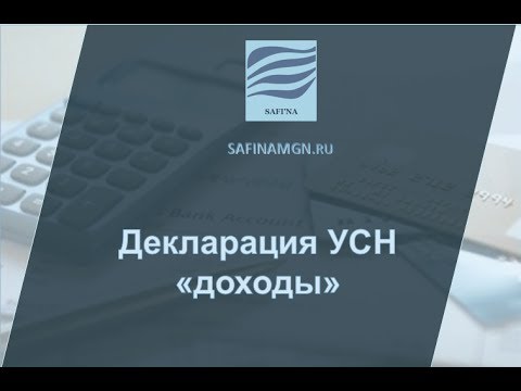 Видео инструкция заполнение налоговой декларации по УСН объект налогообложения доходы Видео инструкция заполнение налоговой декларации по УСН объект налогообложения доходы