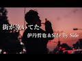 【街が泣いてた】 伊丹哲也&Side By Side