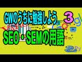 GWのうちに勉強しよう3[SEO・SEM用語]