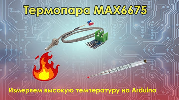 Термопара max6675 подключение к Arduino