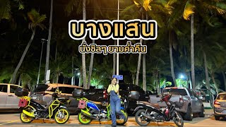 บางแสน ชลบุรี ขับมอไซค์ไปนั่งชิลๆ ริมชายหาด | ไปไหนเล่า