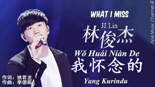 Video thumbnail of "JJ Lin 林俊杰 - Wo Huai Nian De 我怀念的「What I Miss / Yang Kurindu」"