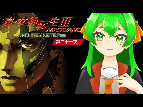 第5カルパ！裏切られてなんかないよね…？👿＃21　※ネタバレ注意【真・女神転生III NOCTURNE HD REMASTER】