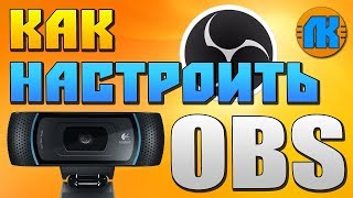 ✅ Как НАСТРОИТЬ OBS для ЗАПИСИ и СТРИМА 🔴