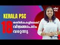 Kerala PSC | 18 - തസ്തികകളിലേക്ക് വിജ്ഞാപനം വരുന്നു | Upcoming Notification - By Hena