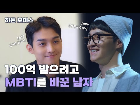 ESTJ가 INFP로 바뀔 수 있을까? 2032년 MBTI 웹드라마ㅣ히든보이스(1~3부 통합본)