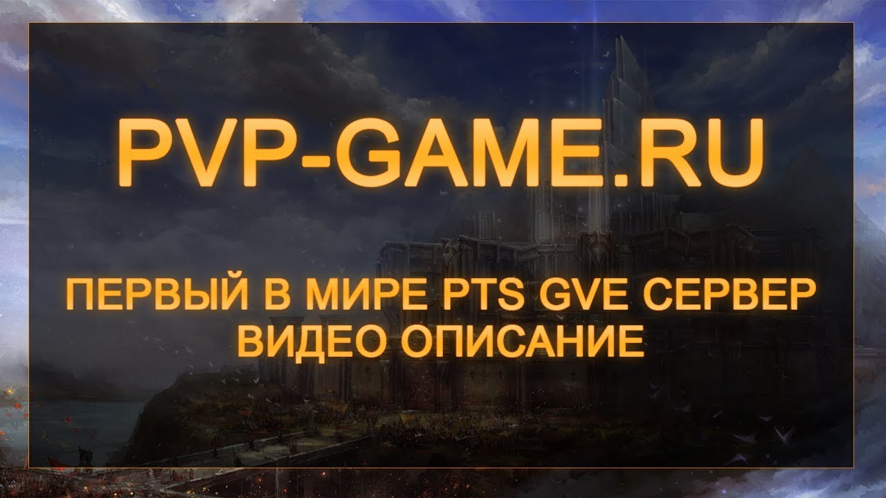Pvp-Game.ru [Видео описание первого в мире PTS GVE сервера]