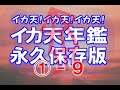 イカ天年鑑 永久保存版 1—9  (#イカ天屋)#フライングキッズ
