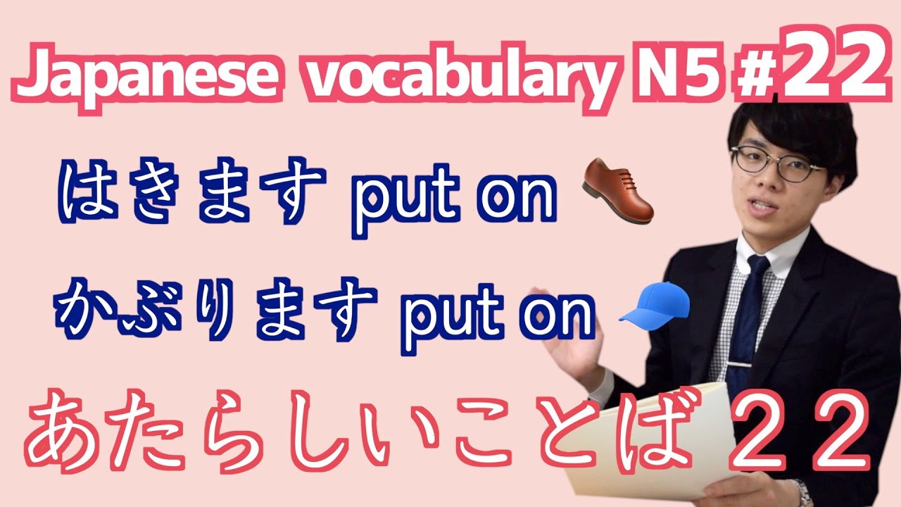 日本語レッスン22【あたらしいことば】New vocabulary