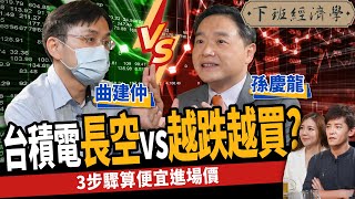 【股票】台積電等這價位再買？半導體產業大洗牌？高手曝2大投資亮點？ft. 曲博、孫慶龍｜下班經濟學286