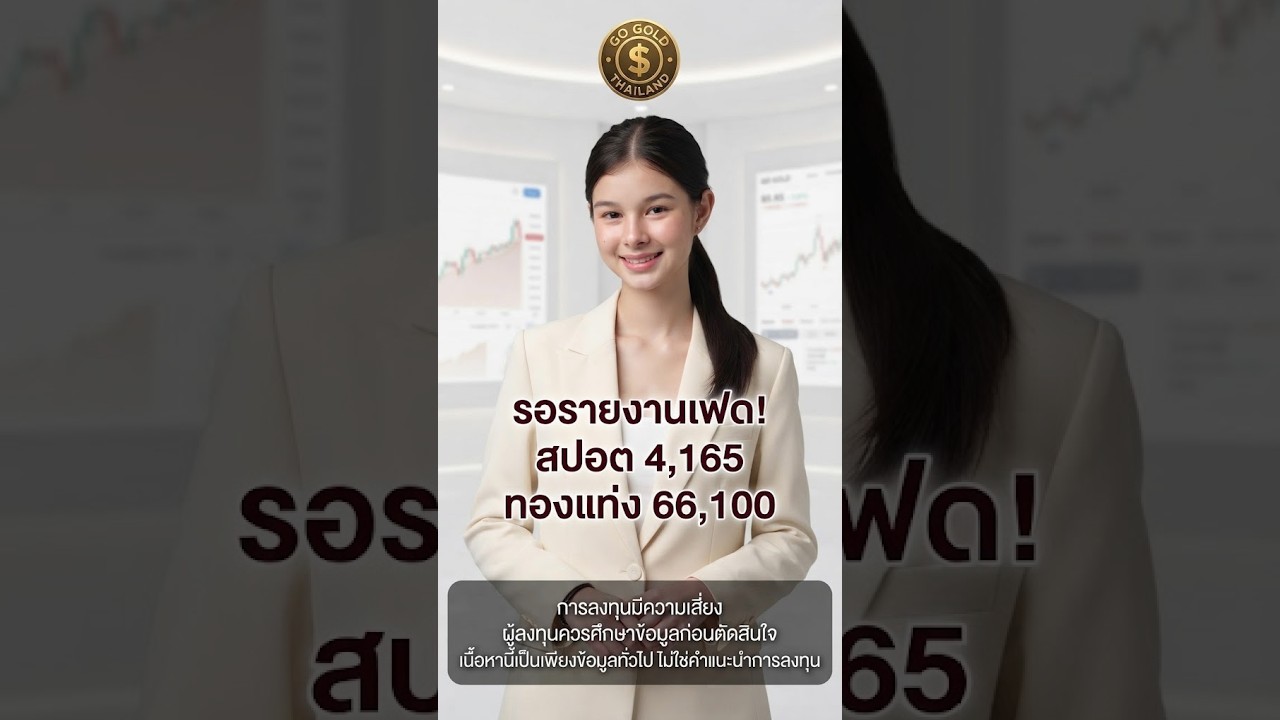 ตลาดทองรอลุ้นรายงานเฟด (7–11 ต.ค. 69) #gogoldthailand #goldspot