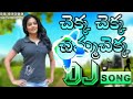 Chekka Chekka DJ Song 🔥 || HQ HD RoadShow Dance Mix 🔥 || DJ SUNIL SRIKAKULAM 🔥 Mp3 Song