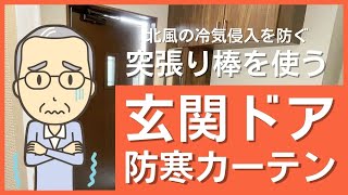 断熱効果で冷気を防ぐ！玄関ドア用防寒カーテン