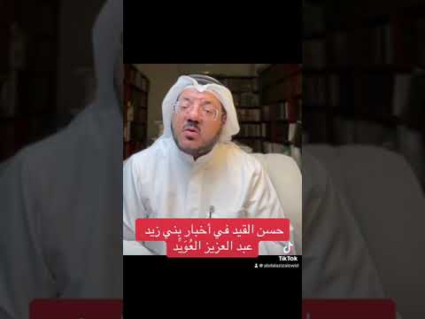 حسن القيد في أخبار بني زيد