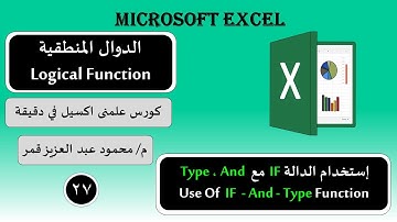 تعليم اكسيل Use " IF " Function With " Type " And " Not " Function