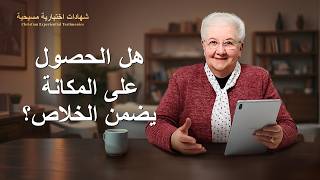 شهادات اختبارية مسيحية، الحلقة 445: هل الحصول على المكانة يضمن الخلاص؟ (دبلجة عربية)