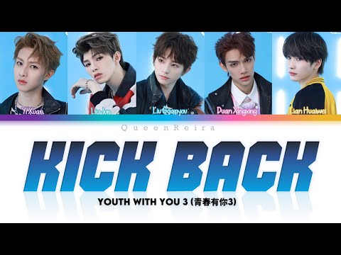 [PINYIN/文字/ENG] Youth With You 3 (青春有你3) - Kick Back LYRICS