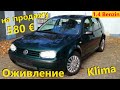 Volkswagen Golf 4 1.4 Benzin Оживление на продажу // Авто в Германии