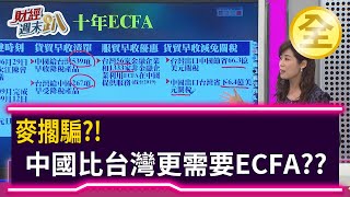 麥擱騙?! 中國比台灣更需要ECFA?? 2020.09.19【財經週末趴 全集】