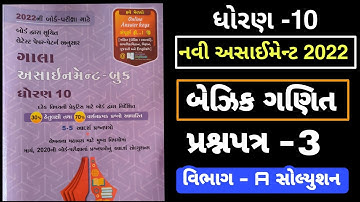 Std 10 New Assignment 2022 Basic Maths  PDF   | Paper 3  | #Dhoaran10newAssignmentSolution2022