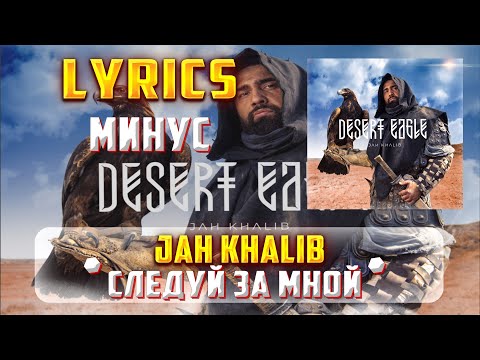 JAH KHALIB -  СЛЕДУЙ ЗА МНОЙ (LYRICS С МИНУСОМ) (Lyrics, текст/караоке)🎵✅