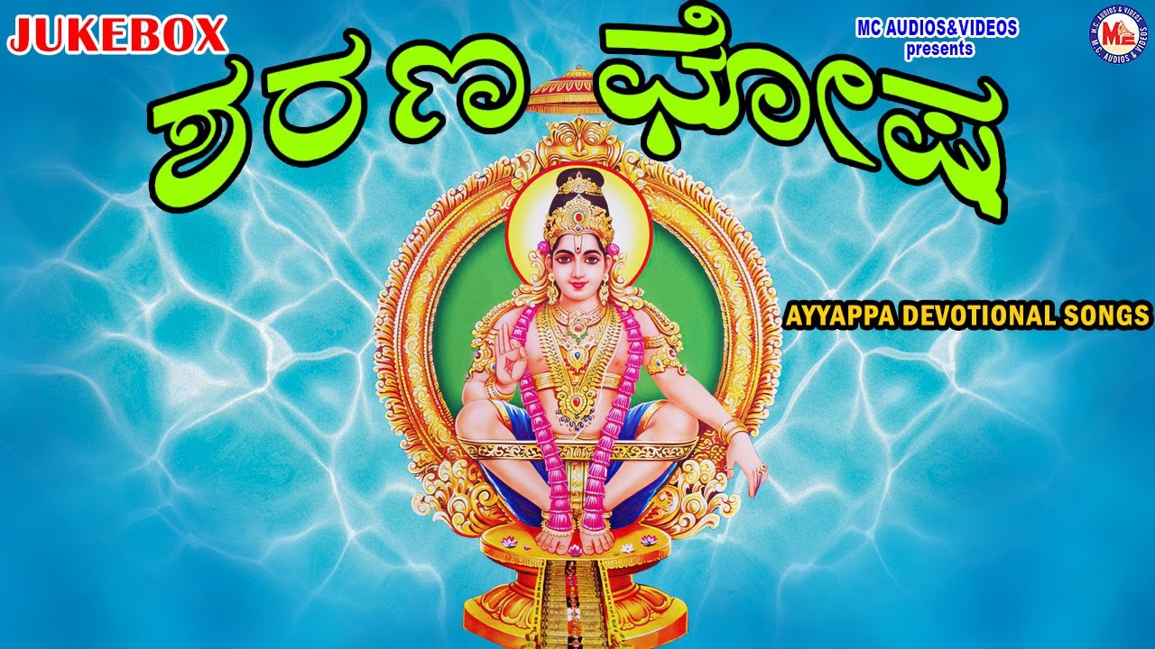 Sharan Ghosha  Ayyappa Devotional Songs Kannada Hindu Devotional Songs Kannada Kannada Devotional Songs