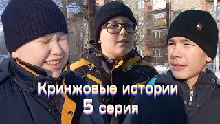 Кринжовые истории. 5 серия. Кто украл новый год? Часть 2.