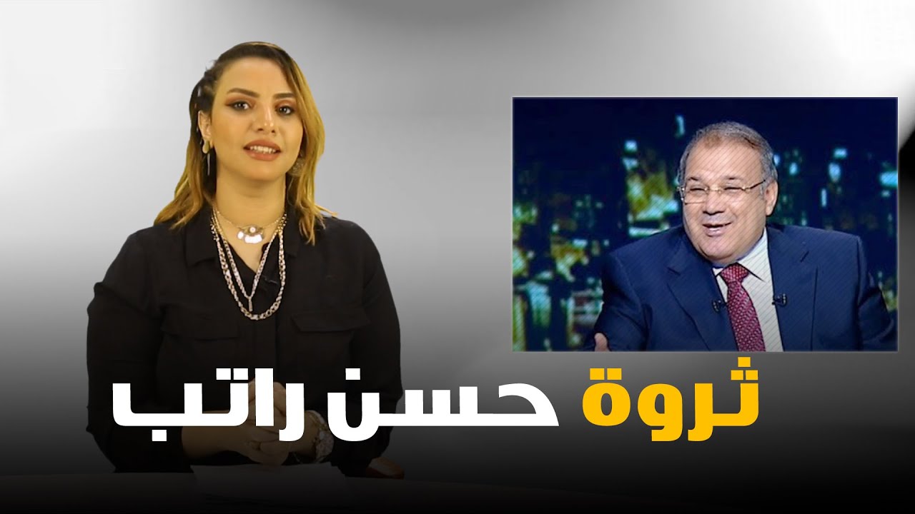 ثروته تفوق ميزانيات دول.. تفاصيل التحفظ علي أموال حسن راتب.. ونكشف ثمن بيعه لقناة المحور؟