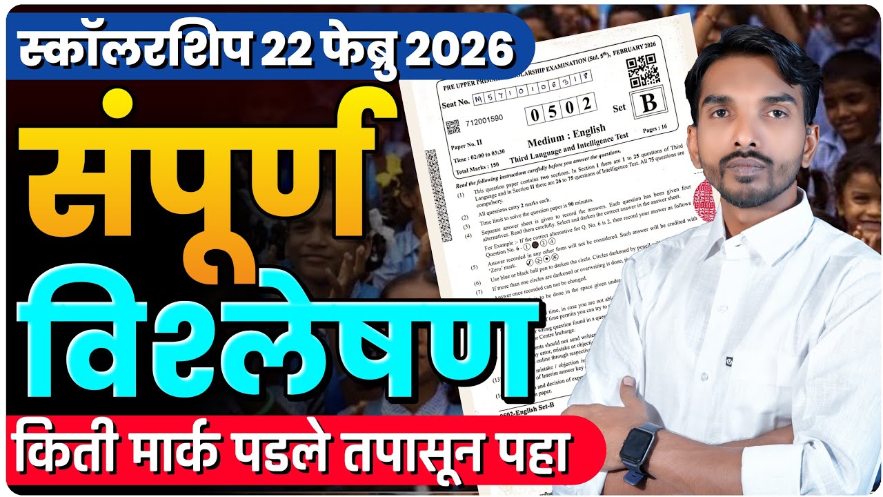 स्कॉलरशिप 22 फेब्रु 2026 | संपूर्ण विश्लेषण | किती मार्क पडले तपासून पहा | By Ashish Magar Sir