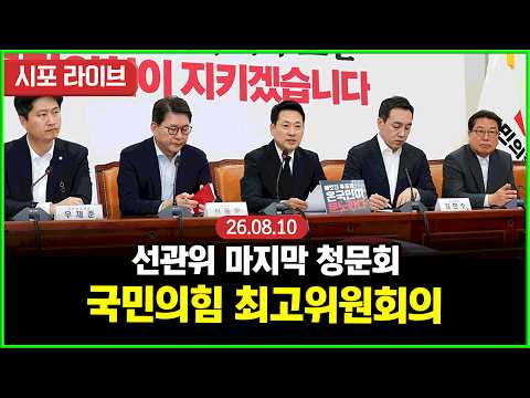 [풀영상] 국민의힘 최고위원회의 (26.08.10)