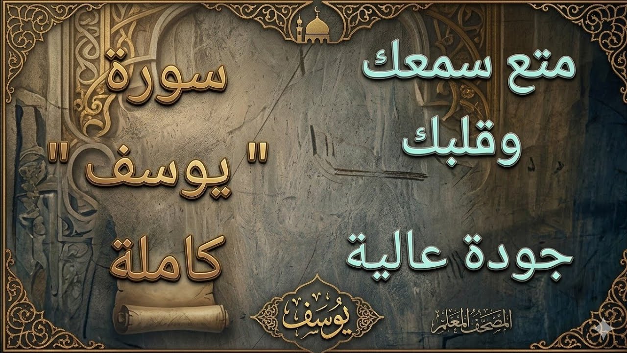 متعة سورة يوسف 