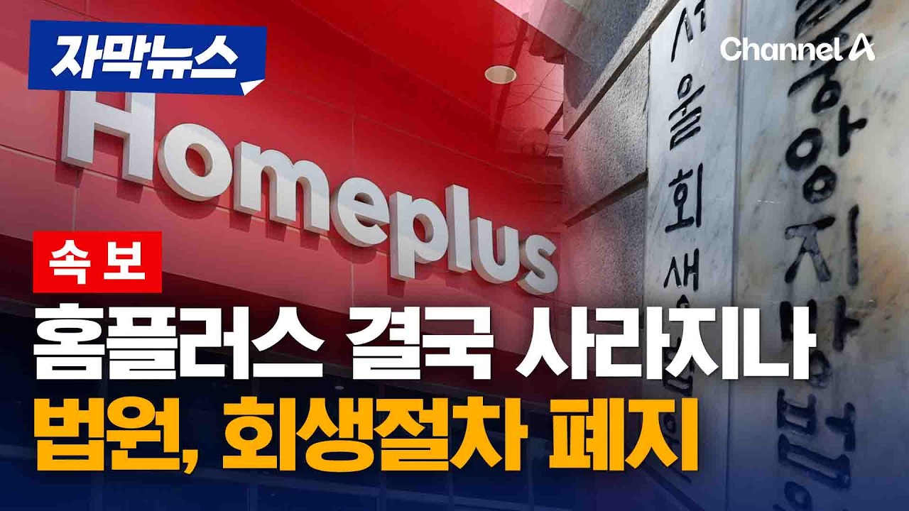 [속보] “회생안 수행 가능성 없다”…법원, 홈플러스 회생절차 폐지 결정 [자막뉴스] / 채널A