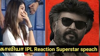 காவியா IPL Reaction Superstar speach |Jailer audio launch சுவாரசியம்