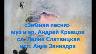 «Зимняя песня» муз и ар. Андрей Кравцов, сл. Лилия Слатвицкая исп. Анна Заниздра