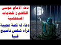 دعاء الإمام موسى الكاظم ع للحاجات المستعصية دعاء عجيب قرأه شخص فأصبح غنيا وقضى الله دينه ورزقه 