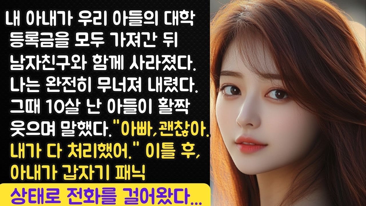 Outline Video 아내가 아들 대학 자금을 몽땅 털고 애인과 도망갔다! 근데 10살 아들이 이렇게 말했다…