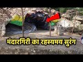 मंदारगिरी का रहस्यमय सुरंग ।  Mysterious tunnel of Mandargiri